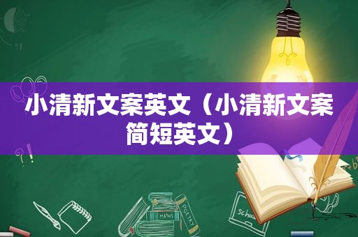 小清新文案英文（小清新文案简短英文）