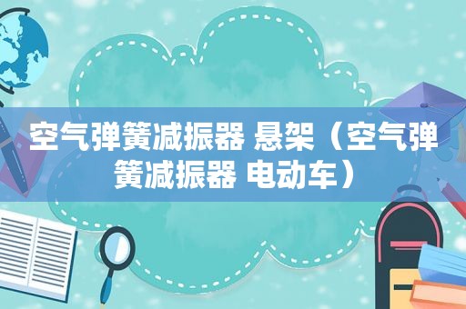 空气弹簧减振器 悬架（空气弹簧减振器 电动车）