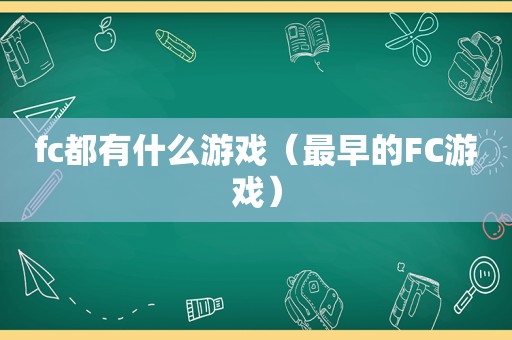 fc都有什么游戏（最早的FC游戏）