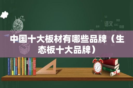 中国十大板材有哪些品牌（生态板十大品牌）