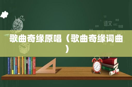 歌曲奇缘原唱（歌曲奇缘词曲）