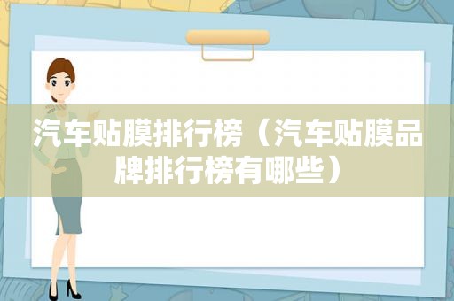 汽车贴膜排行榜（汽车贴膜品牌排行榜有哪些）
