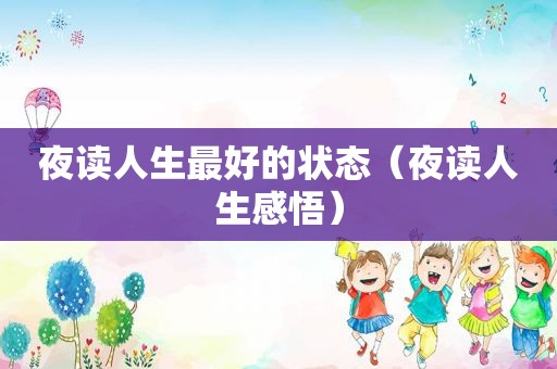 夜读人生最好的状态（夜读人生感悟）