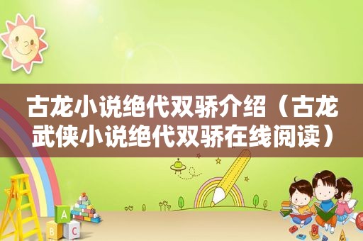 古龙小说绝代双骄介绍（古龙武侠小说绝代双骄在线阅读）