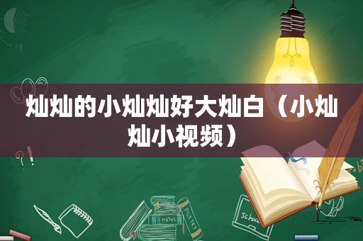 灿灿的小灿灿好大灿白（小灿灿小视频）