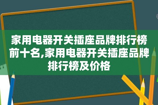 家用电器开关插座品牌排行榜前十名,家用电器开关插座品牌排行榜及价格  第1张