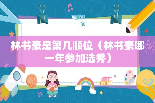 林书豪是第几顺位（林书豪哪一年参加选秀）