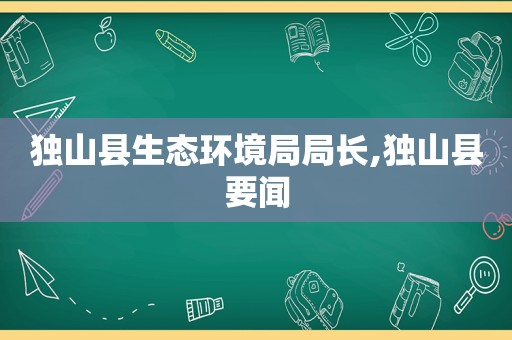 独山县生态环境局局长,独山县要闻