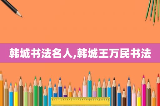 韩城书法名人,韩城王万民书法