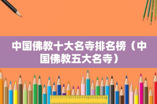 中国佛教十大名寺排名榜（中国佛教五大名寺）