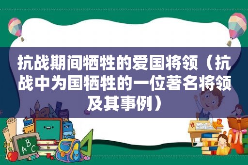 抗战期间牺牲的爱国将领（抗战中为国牺牲的一位著名将领及其事例）