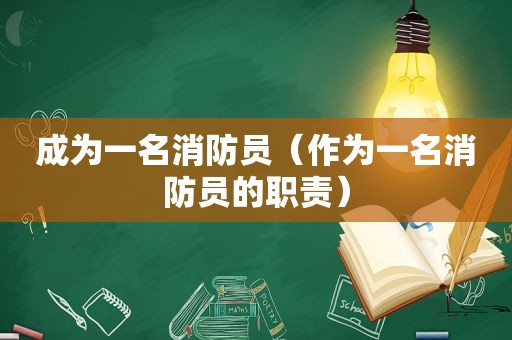 成为一名消防员（作为一名消防员的职责）