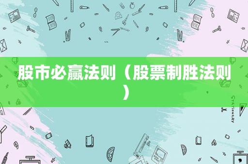股市必赢法则（股票制胜法则）
