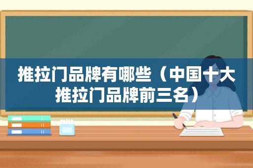 推拉门品牌有哪些（中国十大推拉门品牌前三名）