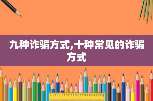 九种诈骗方式,十种常见的诈骗方式