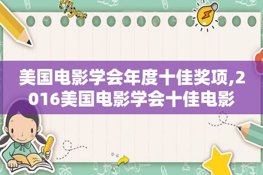 美国电影学会年度十佳奖项,2016美国电影学会十佳电影  第1张