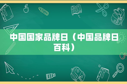 中国国家品牌日（中国品牌日百科）