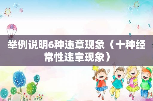 举例说明6种违章现象（十种经常性违章现象）