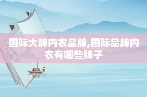 国际大牌内衣品牌,国际品牌内衣有哪些牌子