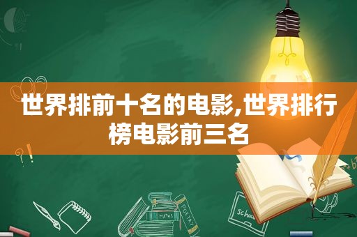 世界排前十名的电影,世界排行榜电影前三名  第1张