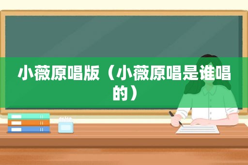 小薇原唱版（小薇原唱是谁唱的）