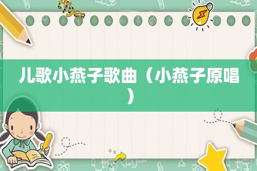 儿歌小燕子歌曲（小燕子原唱）