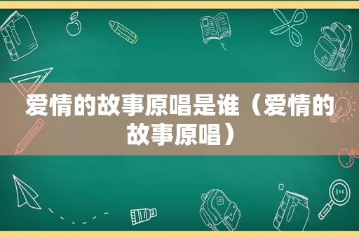 爱情的故事原唱是谁（爱情的故事原唱）