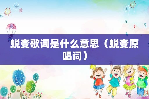 蜕变歌词是什么意思（蜕变原唱词）