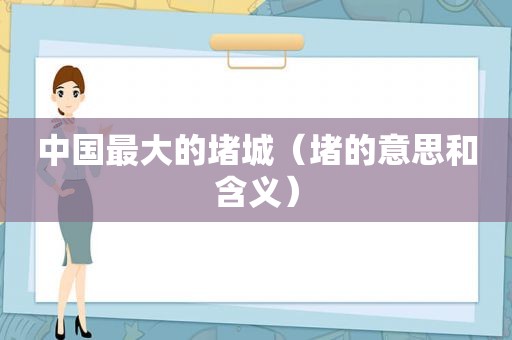 中国最大的堵城（堵的意思和含义）