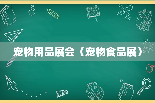 宠物用品展会（宠物食品展）