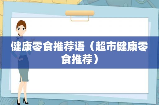 健康零食推荐语（超市健康零食推荐）