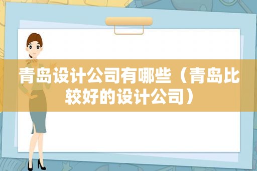 青岛设计公司有哪些（青岛比较好的设计公司）