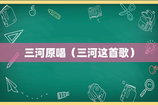 三河原唱（三河这首歌）