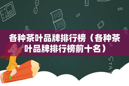 各种茶叶品牌排行榜（各种茶叶品牌排行榜前十名）