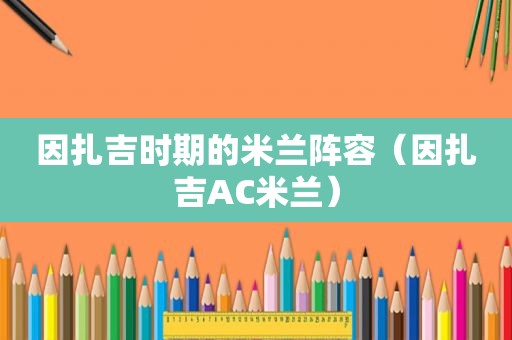 因扎吉时期的米兰阵容（因扎吉AC米兰）