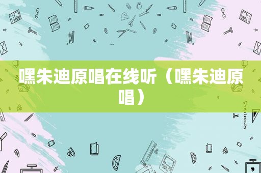 嘿朱迪原唱在线听（嘿朱迪原唱）