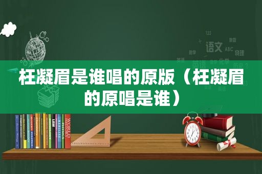 枉凝眉是谁唱的原版（枉凝眉的原唱是谁）  第1张