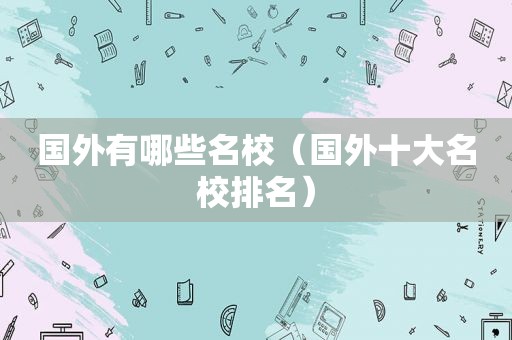 国外有哪些名校（国外十大名校排名）