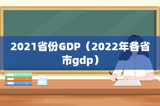 2021省份GDP（2022年各省市gdp）