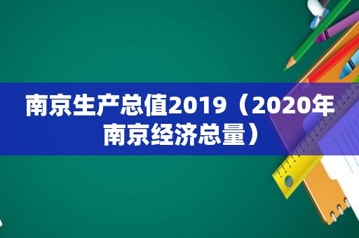 南京生产总值2019（2020年南京经济总量）