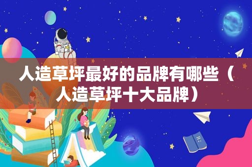 人造草坪最好的品牌有哪些（人造草坪十大品牌）