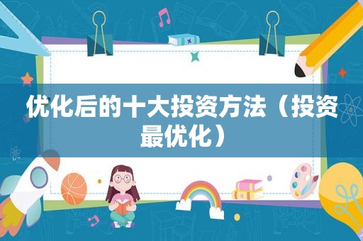 优化后的十大投资方法（投资最优化）