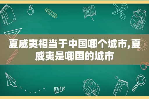 夏威夷相当于中国哪个城市,夏威夷是哪国的城市