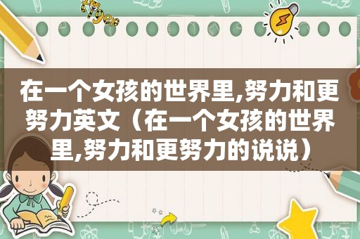 在一个女孩的世界里,努力和更努力英文（在一个女孩的世界里,努力和更努力的说说）  第1张
