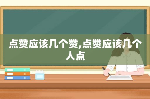 点赞应该几个赞,点赞应该几个人点