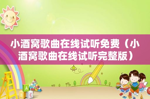 小酒窝歌曲在线试听免费（小酒窝歌曲在线试听完整版）