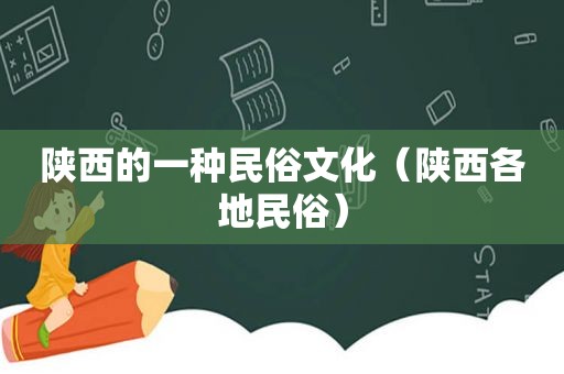 陕西的一种民俗文化（陕西各地民俗）