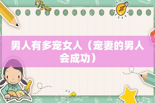 男人有多宠女人（宠妻的男人会成功）