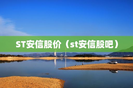 ST安信股价（st安信股吧）