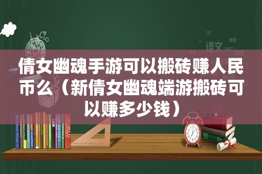 倩女幽魂手游可以搬砖赚人民币么（新倩女幽魂端游搬砖可以赚多少钱）  第1张